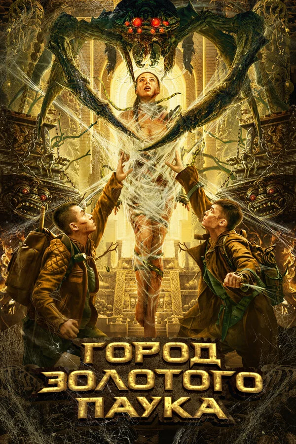 Город золотого паука сериал 2022 смотреть онлайн бесплатно в хорошем качестве HD